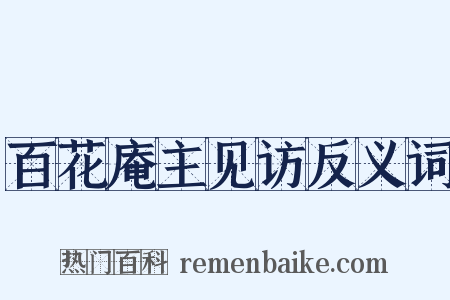 百花庵主见访反义词是什么意思的图片